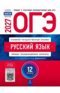 ОГЭ-2027. Русский язык. Типовые экзаменационные варианты. 12 вариантов
