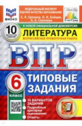ВПР. Литература. 6 класс. 10 вариантов. Типовые задания