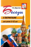 Беседы о патриотизме с детьми 5-12 лет