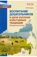 Воспитание дошкольников в духе русской культурной традиции. Методическое пособие