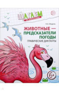 Шагаем по клеточкам. Животные - предсказатели погоды. Графические диктанты. Для детей 6&ndash;7 лет