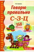 Говорю правильно С-З-Ц. Дидактический материал для работы с детьми