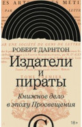 Издатели и пираты. Книжное дело в эпоху Просвещения