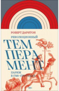 Революционный темперамент. Париж в 1748&ndash;1789 годах