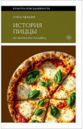История пиццы. Из Неаполя в Голливуд