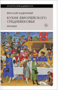 Кухня европейского Средневековья. Франция