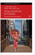 Под зонтом в Токио. Фрагменты японской жизни