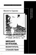 Михаил Булгаков, возмутитель спокойствия. Несоветский писатель советского времени