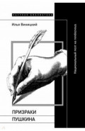 Призраки Пушкина. Национальный поэт на rendezvous