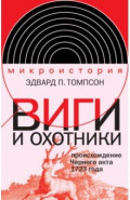 Виги и охотники. Происхождение Черного акта 1723 года