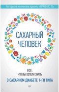 Сахарный человек. Все, что вы хотели знать о сахарном диабете 1-го типа