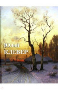 Юлий Клевер
