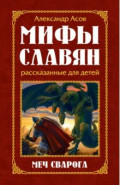Мифы славян, рассказанные для детей. Меч Сварога
