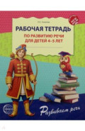 Рабочая тетрадь по развитию речи для детей 4-5 лет