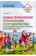 Новые технологии организации сотрудничества. Сочетание фронтальной и парной форм деятельности