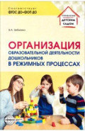 Организация образовательной деятельности дошкольников в режимных процессах