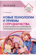 Новые технологии и приемы сотрудничества дошкольников в коллективной образовательной деятельности