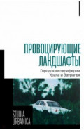 Провоцирующие ландшафты. Городские периферии Урала и Зауралья