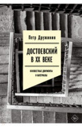 Достоевский в ХХ веке. Неизвестные документы и материалы