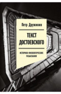 Текст Достоевского. Историко-филологические разыскания