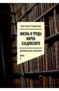 Жизнь и труды Марка Азадовского. Документальная биография. Книга II