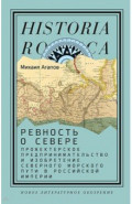 Ревность о Севере. Прожектерское предпринимательство и изобретение Северного морского пути