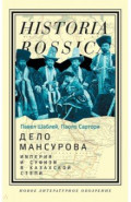Дело Мансурова. Империя и суфизм в Казахской степи