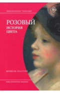 Розовый. История цвета