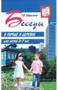Беседы о городе и деревне для детей 3&ndash;7 лет