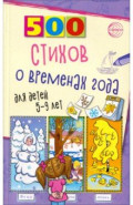 500 стихов о временах года. Для детей 5-9 лет