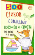 500 стихов с загадками. Подумай и нарисуй. Для детей 2-5 лет