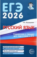 Русский язык. Справочник и тренинг для подготовки к ЕГЭ