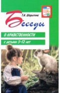 Беседы о нравственности с детьми 5-12 лет