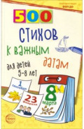 500 стихов к важным датам для детей 5-8 лет