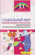 Социальный мир. Сценарии занятий и практикумов для воспитанников с интеллектуальной недостаточностью