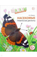 Шагаем по клеточкам. Насекомые. Графические диктанты детям 6-7 лет. ФГОС ДО