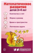 Ширмочки информационные. Математическое развитие детей 3-4 лет