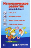 Ширмочки информационные. Математическое развитие детей 4-5 лет