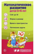 Ширмочки информационные. Математическое развитие детей 5-6 лет