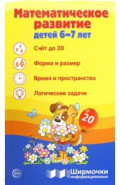 Ширмочки информационные. Математическое развитие детей 6-7 лет