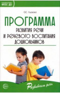 Программа развития речи и речевого воспитания дошкольников