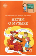 Научный детский сад. Детям о музыке