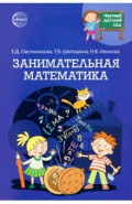 Научный детский сад. Занимательная математика