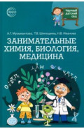 Научный детский сад. Занимательная химия, биология, медицина