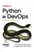 Python и DevOps. Ключ к автоматизации Linux