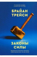 Законы силы. Проверенные временем принципы, чтобы получать все, чего вы хотите