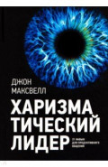Харизматический лидер. 21 навык для продуктивного общения