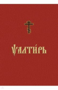Псалтирь