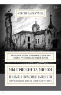 Мы пришли за миром. Живый в помощи Вышняго. Сезон второй. Август 2024 года