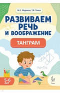 Развиваем речь и воображение. Танграм. 5-6 лет